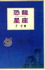 恐龙星座 1992 PDF电子版封面 9579460310 李潼著