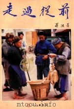 走过从前 1992 PDF电子版封面 蜀洪著