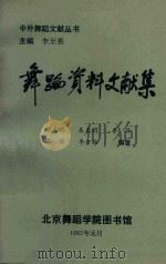 中外舞蹈文献丛书 舞蹈资料文献集 1992 PDF电子版封面 李杰明等编著