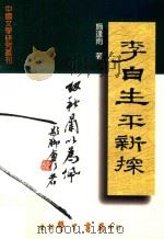 李白生平新探   1999  PDF电子版封面  957150985X  施逢雨著 