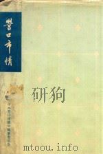 营口市情     PDF电子版封面    营口市《营口市情》编纂委员会编 