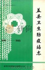 盖县卫生防疫站志  1956-1985   1987  PDF电子版封面    盖县卫生防疫站志编；姚庆元主编 