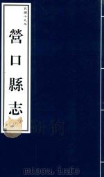 营口县志 下 民国十九年 1999 PDF电子版封面 9787806443439 营口市地方志办公室编