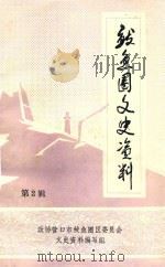 鲅鱼圈文史资料  第2辑（1992 PDF版）