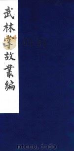 武林掌故丛编  21   1985  PDF电子版封面    （清）丁申撰 