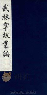 武林掌故丛编 24 1985 PDF电子版封面 (清)丁申撰