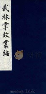 武林掌故丛编 28 1985 PDF电子版封面 (清)丁申撰