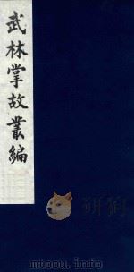 武林掌故丛编 32 1985 PDF电子版封面 (清)丁申撰