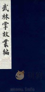 武林掌故丛编 34 1985 PDF电子版封面 (清)丁申撰