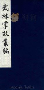 武林掌故丛编 35 1985 PDF电子版封面 (清)丁申撰