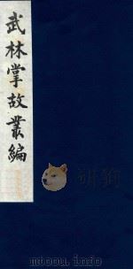 武林掌故丛编 39 1985 PDF电子版封面 (清)丁申撰