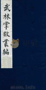 武林掌故丛编 40 1985 PDF电子版封面 (清)丁申撰