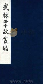 武林掌故丛编 55 1985 PDF电子版封面 (清)丁申撰