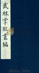 武林掌故丛编 62 1985 PDF电子版封面 (清)丁申撰