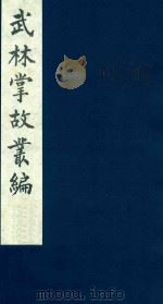 武林掌故丛编 69 1985 PDF电子版封面 (清)丁申撰