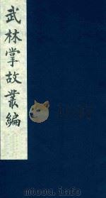 武林掌故丛编  72   1985  PDF电子版封面    （清）丁申撰 
