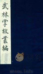武林掌故丛编  76   1985  PDF电子版封面    （清）丁申撰 