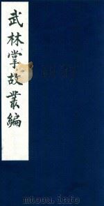 武林掌故丛编 78 1985 PDF电子版封面 (清)丁申撰