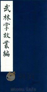 武林掌故丛编 80 1985 PDF电子版封面 (清)丁申撰