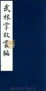 武林掌故丛编 83 1985 PDF电子版封面 (清)丁申撰
