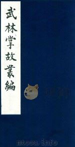 武林掌故丛编  85   1985  PDF电子版封面    （清）丁申撰 