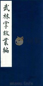 武林掌故丛编  86   1985  PDF电子版封面    （清）丁申撰 