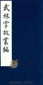 武林掌故丛编 87 1985 PDF电子版封面 (清)丁申撰