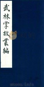 武林掌故丛编 88 1985 PDF电子版封面 (清)丁申撰