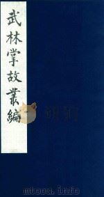 武林掌故丛编 91 1985 PDF电子版封面 (清)丁申撰