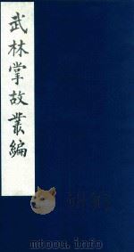 武林掌故丛编  94   1985  PDF电子版封面    （清）丁申撰 