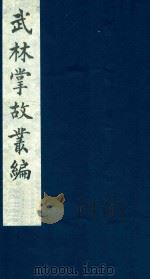 武林掌故丛编 101 1985 PDF电子版封面 (清)丁申撰