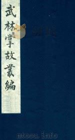 武林掌故丛编 104 1985 PDF电子版封面 (清)丁申撰