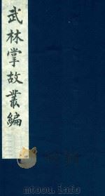 武林掌故丛编  106   1985  PDF电子版封面    （清）丁申撰 