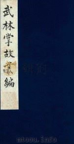武林掌故丛编 110 1985 PDF电子版封面 (清)丁申撰