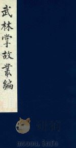 武林掌故丛编 114 1985 PDF电子版封面 (清)丁申撰