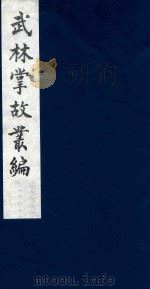 武林掌故丛编  119   1985  PDF电子版封面    （清）丁申撰 
