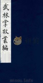 武林掌故丛编 120 1985 PDF电子版封面 (清)丁申撰