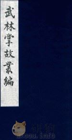 武林掌故丛编 121 1985 PDF电子版封面 (清)丁申撰