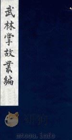 武林掌故丛编 123 1985 PDF电子版封面 (清)丁申撰
