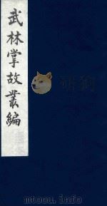 武林掌故丛编  124   1985  PDF电子版封面    （清）丁申撰 