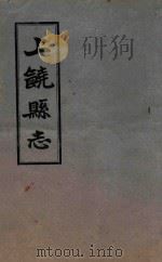 上饶县志 卷1-卷5 1960 PDF电子版封面 (清)王恩溥等修;(清)李树藩等纂