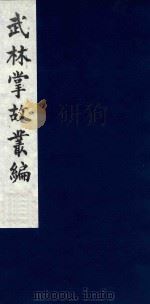 武林掌故丛编 126 1985 PDF电子版封面 (清)丁申撰
