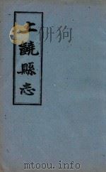 上饶县志  卷6-卷14   1960  PDF电子版封面    （清）王恩溥等修；（清）李树藩等纂 