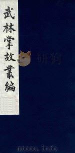 武林掌故丛编  128   1985  PDF电子版封面    （清）丁申撰 