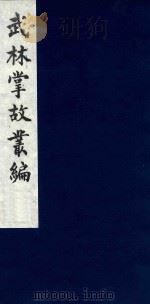武林掌故丛编 133 1985 PDF电子版封面 (清)丁申撰