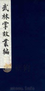 武林掌故丛编  135   1985  PDF电子版封面    （清）丁申撰 