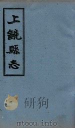 上饶县志 卷19 1960 PDF电子版封面 (清)王恩溥等修;(清)李树藩等纂
