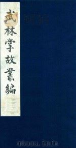 武林掌故丛编 146 1985 PDF电子版封面 (清)丁申撰