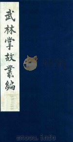武林掌故丛编 154 1985 PDF电子版封面 (清)丁申撰