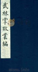 武林掌故丛编 158 1985 PDF电子版封面 (清)丁申撰